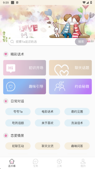 甜蜜聊天话术库app安卓版下载