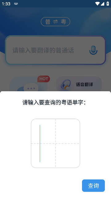 粤语翻译器 v2.0.5安卓版下载