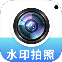 拍照水印相机定位官方版