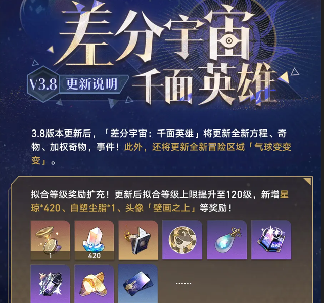 崩坏星穹铁道3.8版本「差分宇宙：千面英雄」更新说明