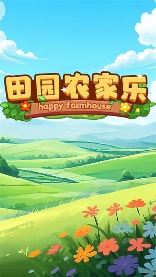 田园农家乐官方版下载 v1.0.3