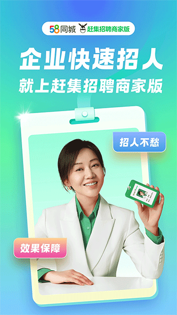 赶集招聘商家版app宣传图