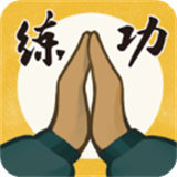 我练功发自真心下载 v1.2.1