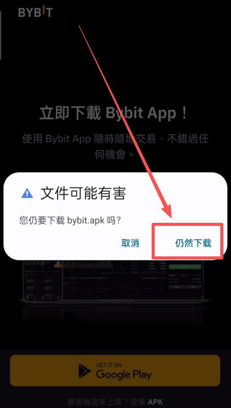 Bybit交易所安卓版下载方法_图4