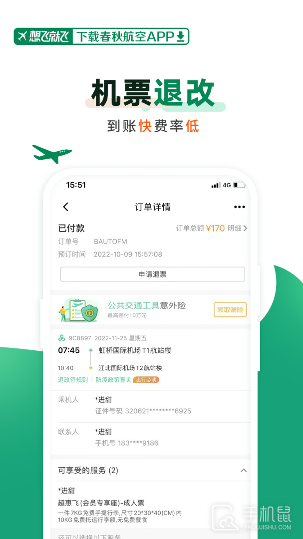 春秋航空 v8.0.0