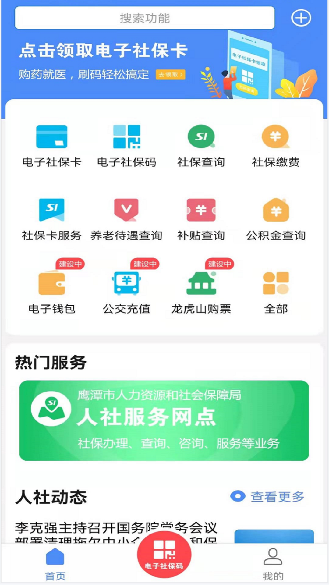 鹰潭智慧人社手机版