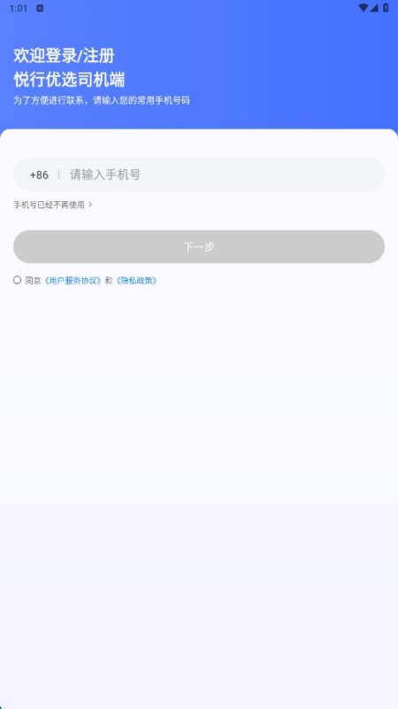 悦行优选司机端