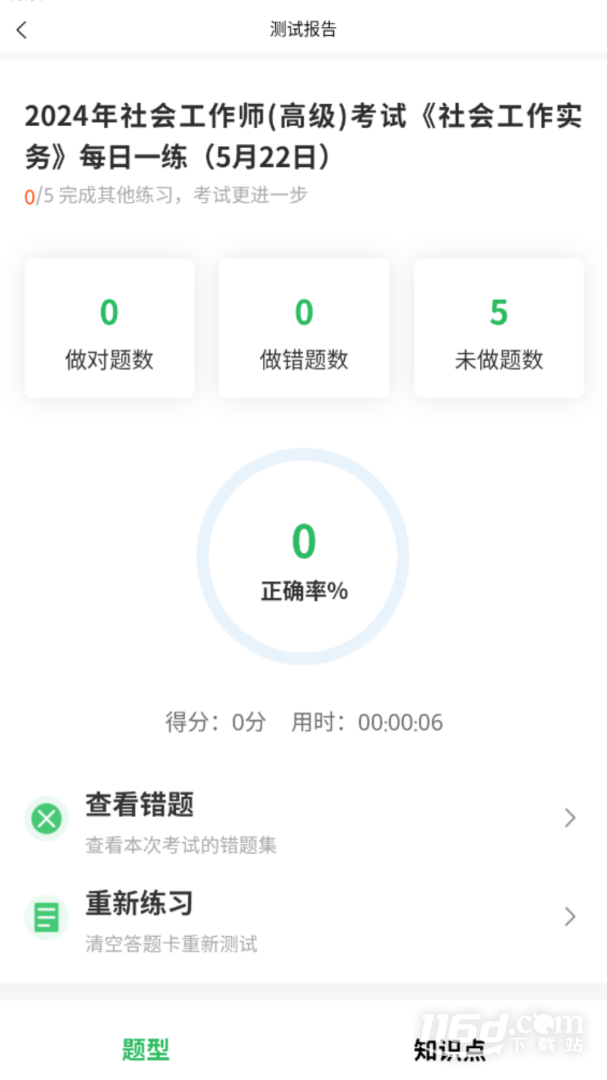 社会工作者搜题库 v5.0.5截图3