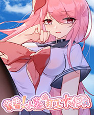 票者小惠的打工大作战 v1.0.6下载