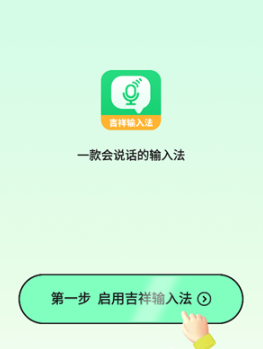 吉祥输入法app