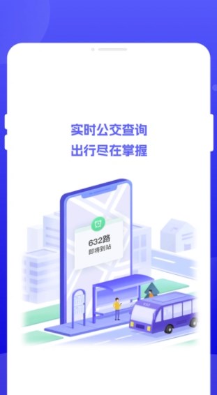 行至公交 v1.0.0安卓版下载