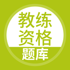 教练资格题库下载 v5.0.8