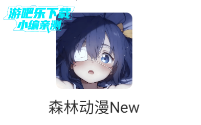 森林动漫new纯净版
