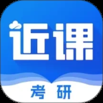 近课考研