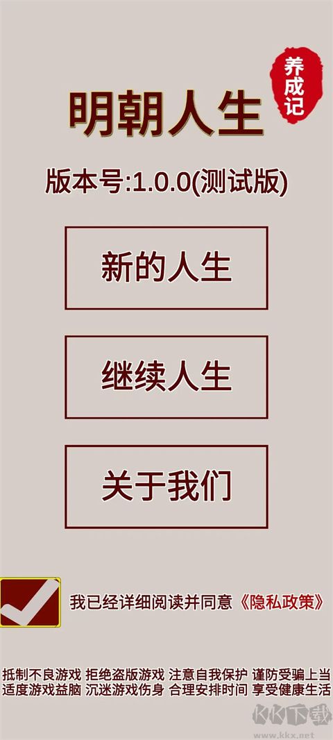 明朝人生养成记测试版 v1.1.6安卓版 