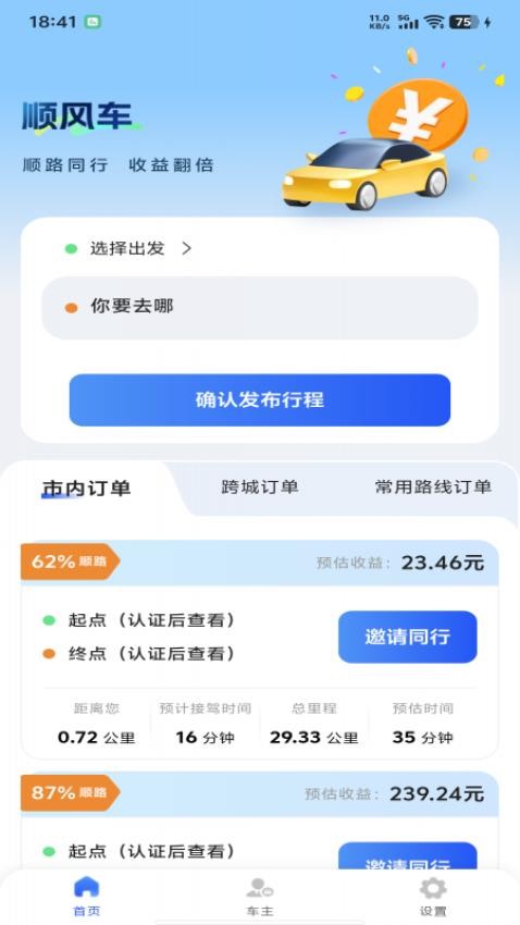 顺风车主管家官网版