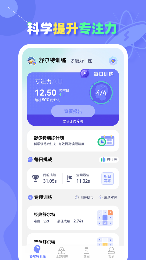 舒尔特方格训练 v1.3.2