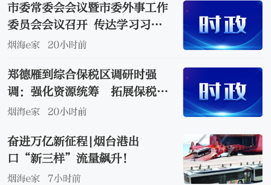 烟台时刻app最新版下载(改名烟海e家)