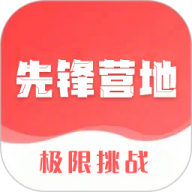 先锋营地 V1.1.2