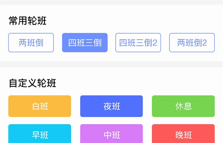 排班易