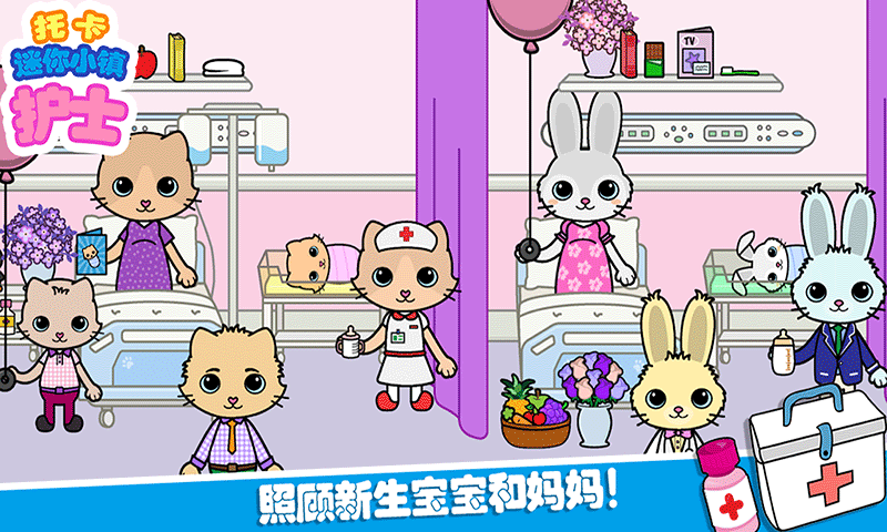 托卡迷你城镇护士 v1.1手游下载