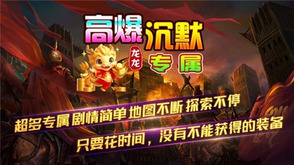 龙龙高爆沉默官方版游戏下载 v4.6.9