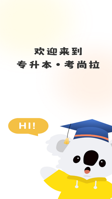 考尚拉專升本2025最新版