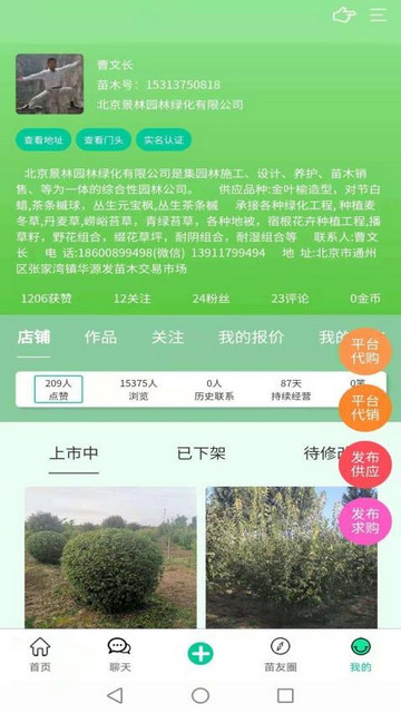 苗木人app V6.3.4安卓版截圖1
