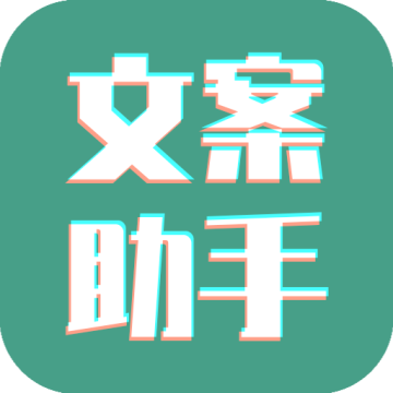 文案设计助手下载  v24.06.25