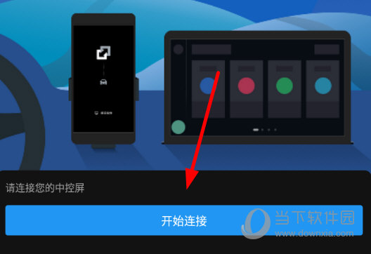 点击屏幕中央的“开始连接”按钮