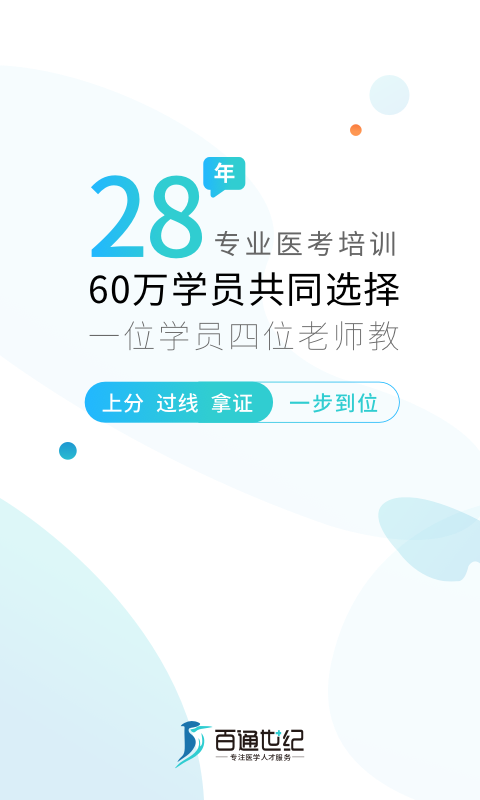 百通医学app 1