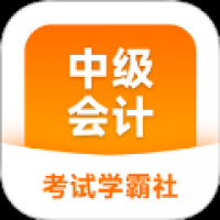 中级会计职称学霸社