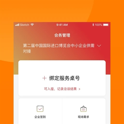 对接会助手平台