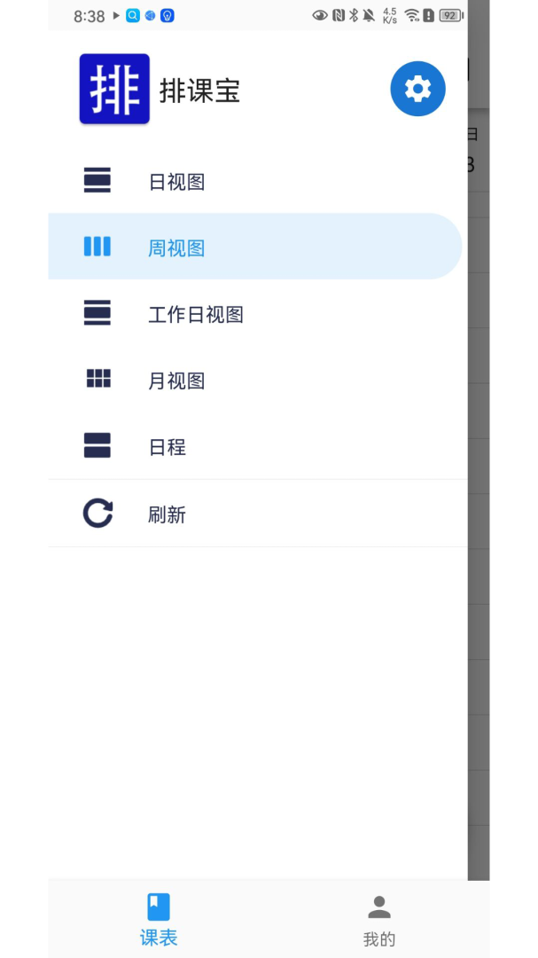 排课宝 v1.6.2