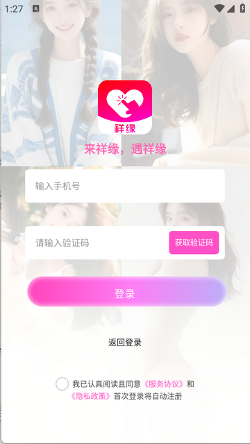 祥缘安卓版app