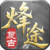 烽途传奇官方版下载 v4.7.2