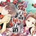 蝶之毒华之锁手游 V1.0 