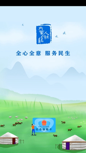 内蒙古人社app v6.1.4