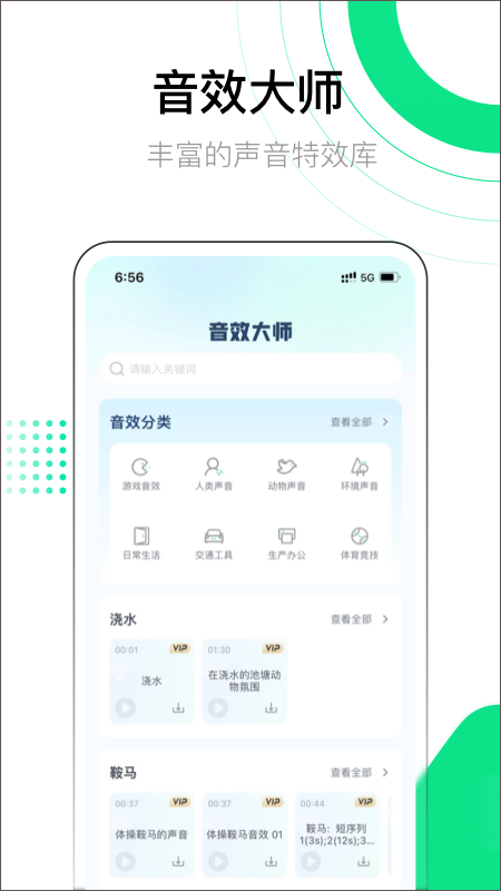 音效大师app免费下载截图