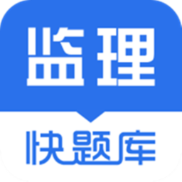 监理工程师快题库app官方版下载
