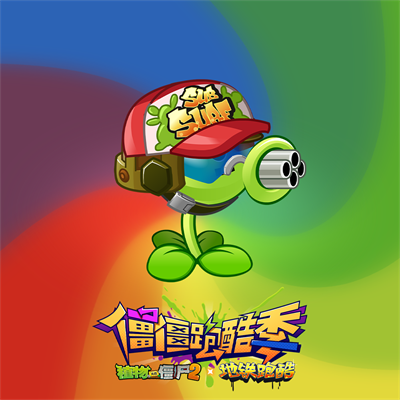 植物大战僵尸2地铁跑酷联动版