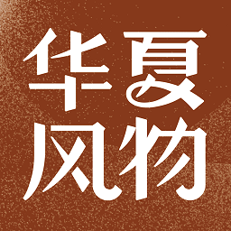 华夏风物 V3.3.3