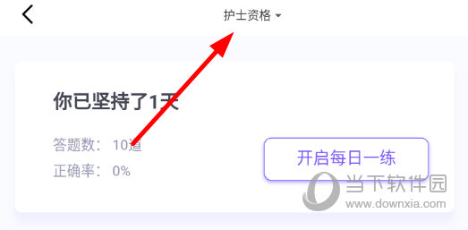 点击上方的“护士资格”