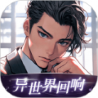 异世界回响