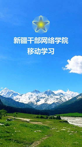 新疆干部网络学院官方版 v2.4