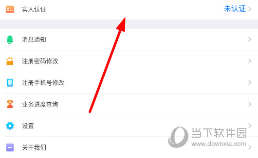 点击“实人认证”右侧的“去认证”