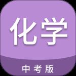 中考化学通