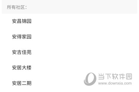 移动和小区APP