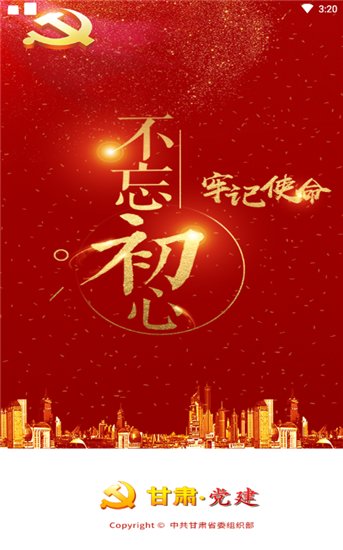 甘肃党建手机app官方