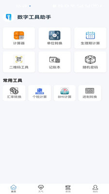 数字工具助手app v1.0.0